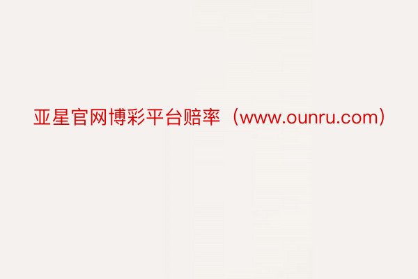 亚星官网博彩平台赔率（www.ounru.com）