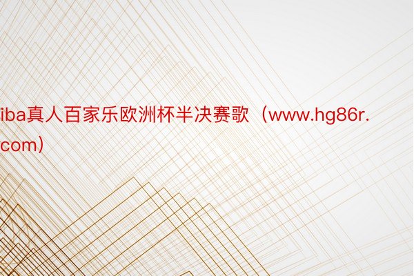 iba真人百家乐欧洲杯半决赛歌（www.hg86r.com）